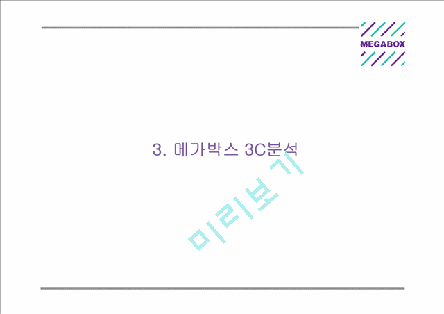 [메가박스 마케팅 PPT] 메가박스 기업분석과 3C분석및 마케팅 SWOT,STP,4P전략분석과 메가박스 미래전망연구.pptx